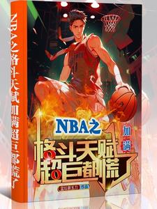 nba之开局天赋就爆表