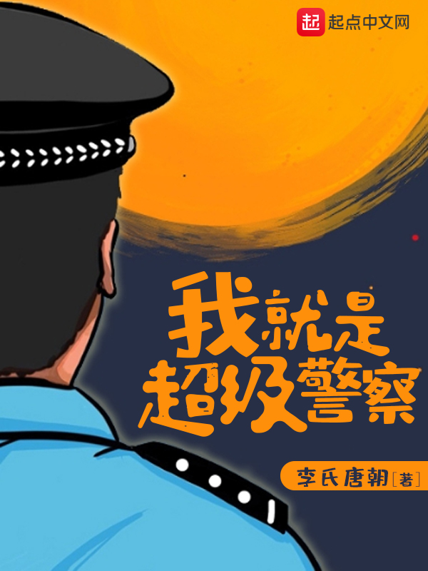 我就是超级警察手机在线阅读