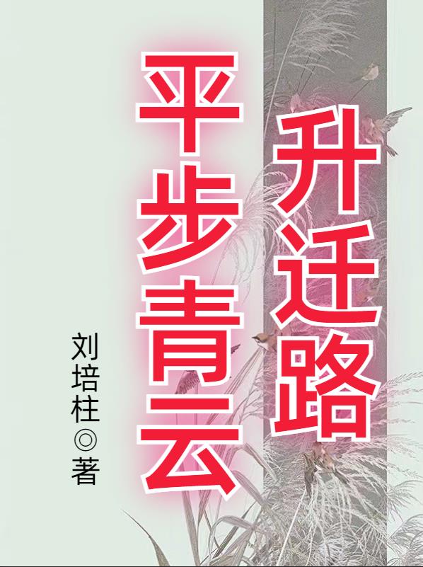 平步青云凌志远全文免费