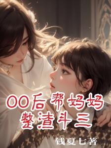 00后帮妈妈整渣斗三